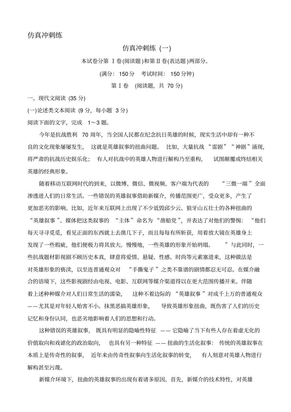 【全国通用】2020版高考语文二轮复习仿真冲刺练一_含解析_第1页