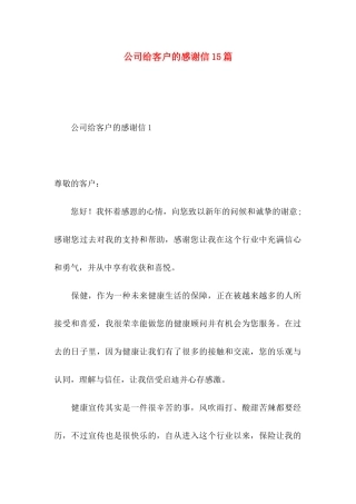 公司给客户的感谢信15篇
