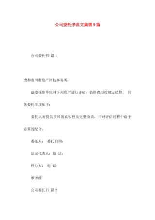 公司委托书范文集锦9篇（一）