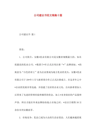 公司建议书范文锦集十篇