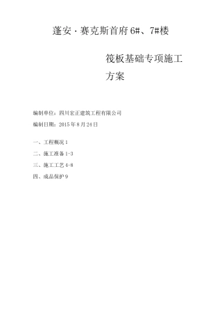 筏板基础专项施工方案