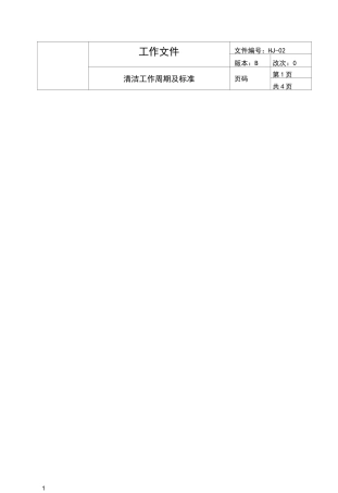 清洁工作周期及标准