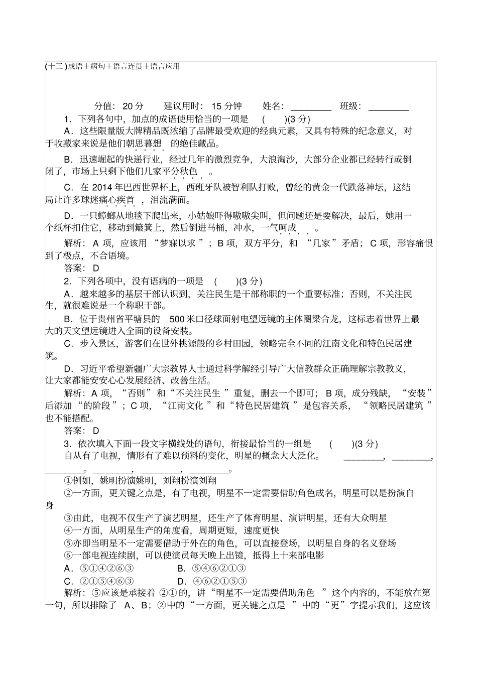 【全国通用】2020版高考语文二轮复习试题_天天增分13：成语+病句+语言连贯+语言应用_含解析_第1页