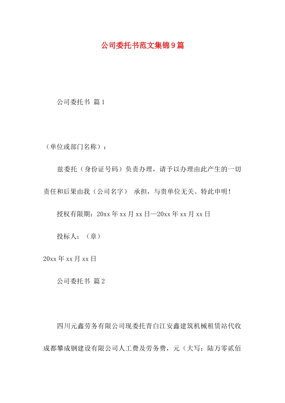 公司委托书范文集锦9篇_第1页