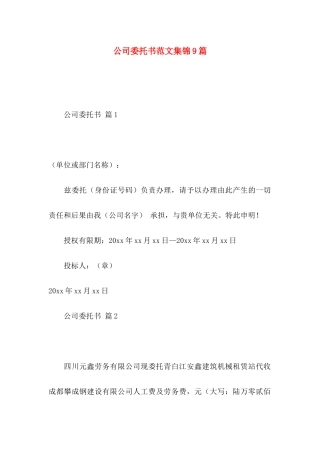 公司委托书范文集锦9篇