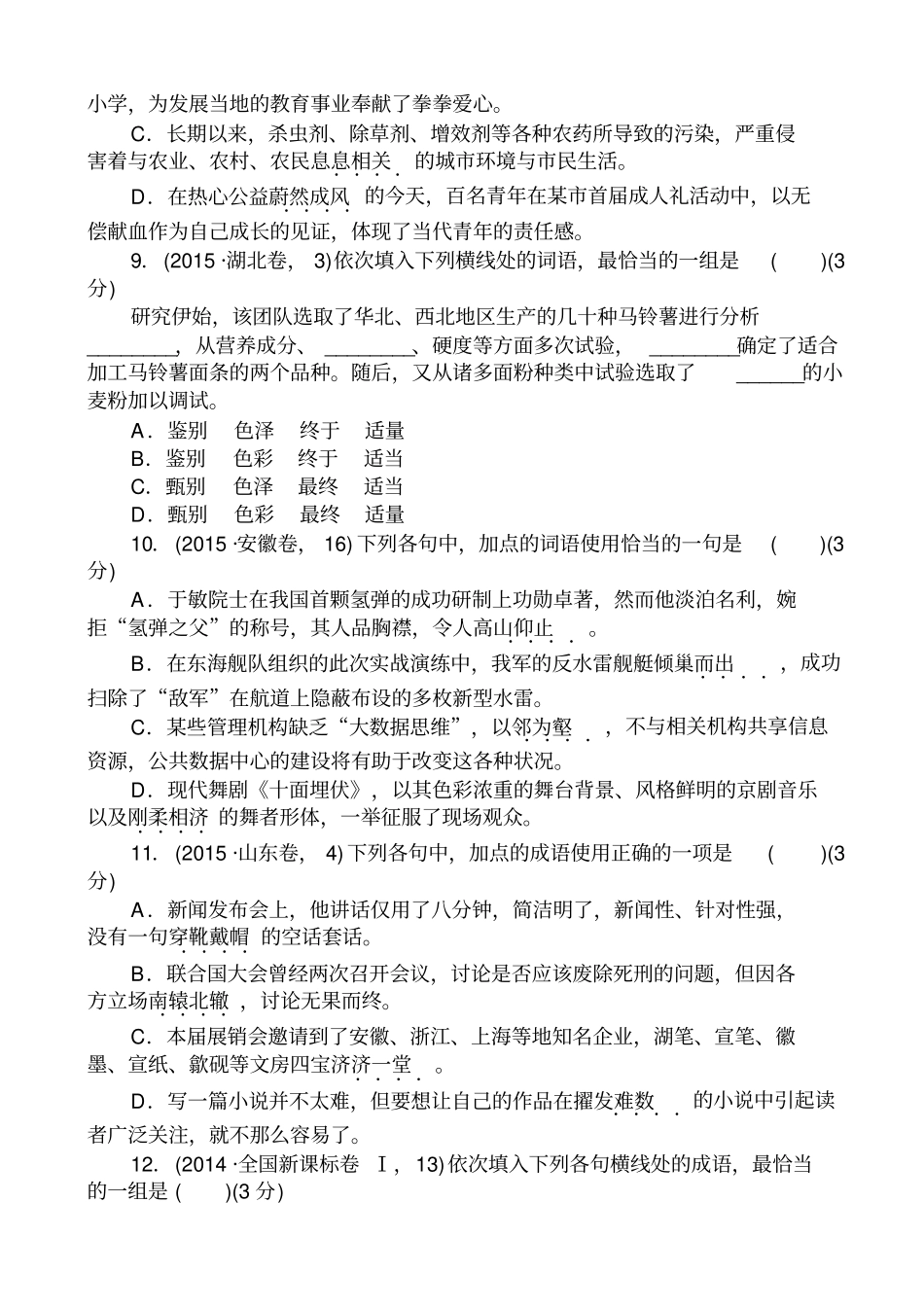 【全国通用】2020版高考语文二轮复习试题：专题一_正确使用词语包括熟语_含答案_第3页