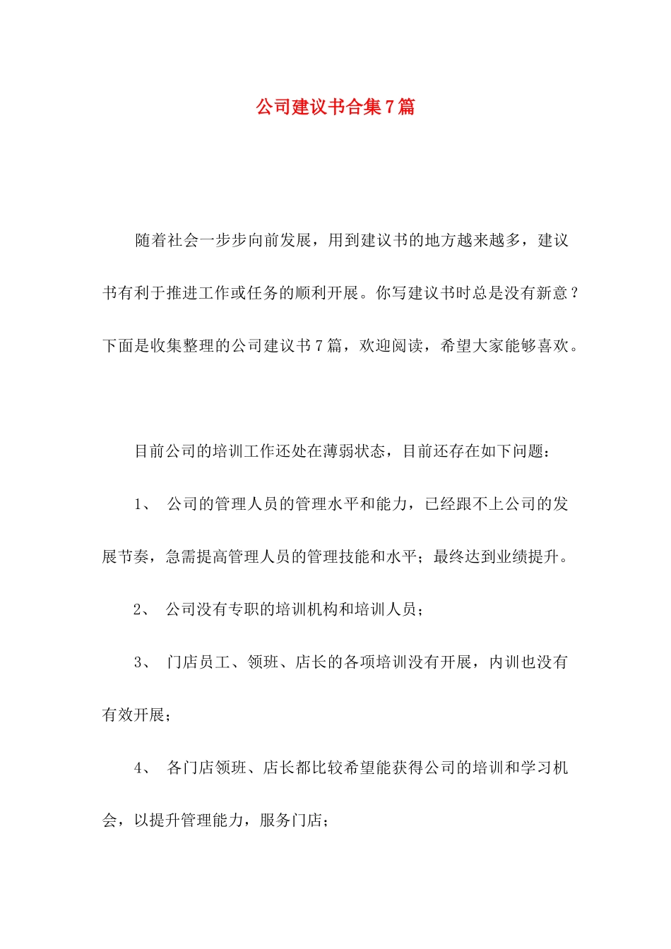 公司建议书合集7篇_第1页