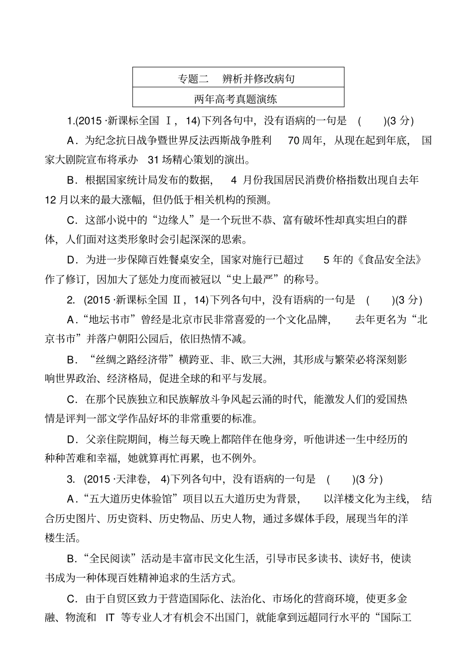 【全国通用】2020版高考语文二轮复习试题：专题二_辨析并修改病句_含答案_第1页