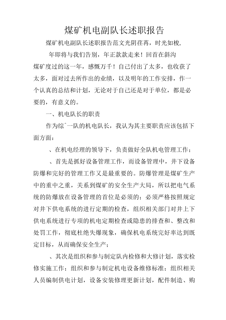 煤矿机电副队长述职报告_1_第1页