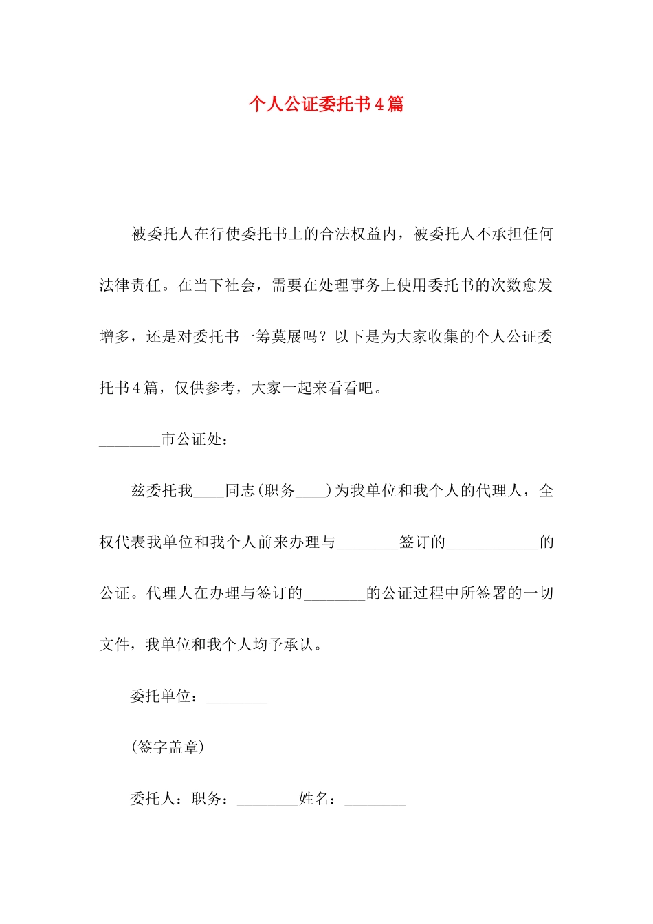 个人公证委托书4篇_第1页