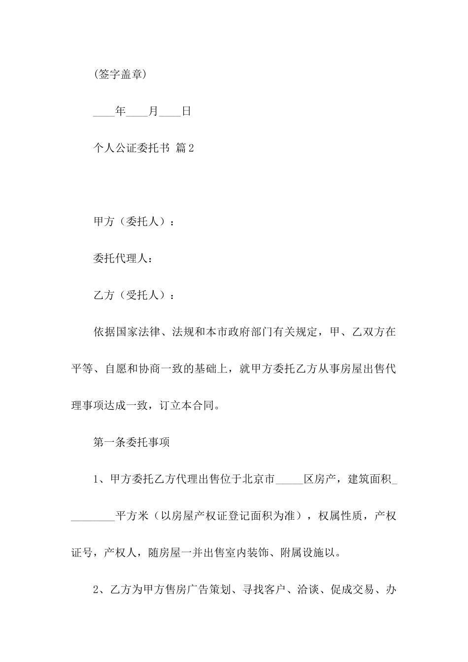 个人公证委托书4篇_第2页