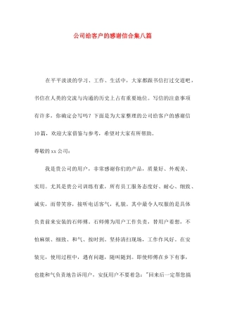 公司给客户的感谢信合集八篇