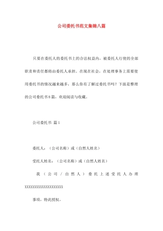 公司委托书范文集锦八篇 (2)