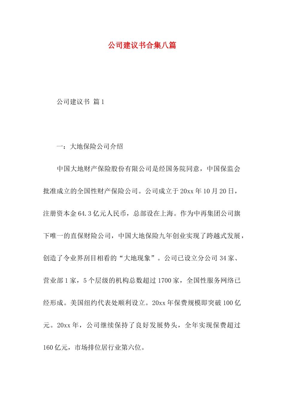 公司建议书合集八篇_第1页