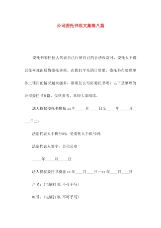 公司委托书范文集锦八篇
