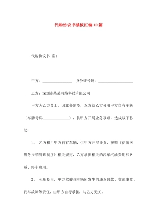 代购协议书模板汇编10篇