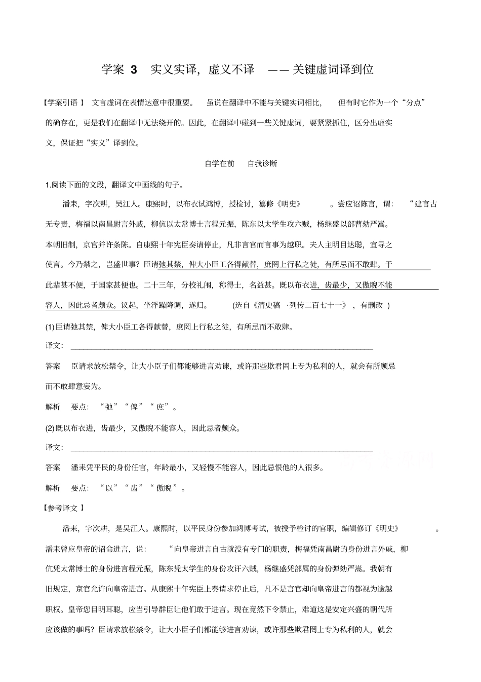 【全国通用】2020版高考语文二轮复习：_文言文翻译-三大分点译到位_学案3_含答案_第1页