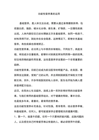 功能性营养素的运用