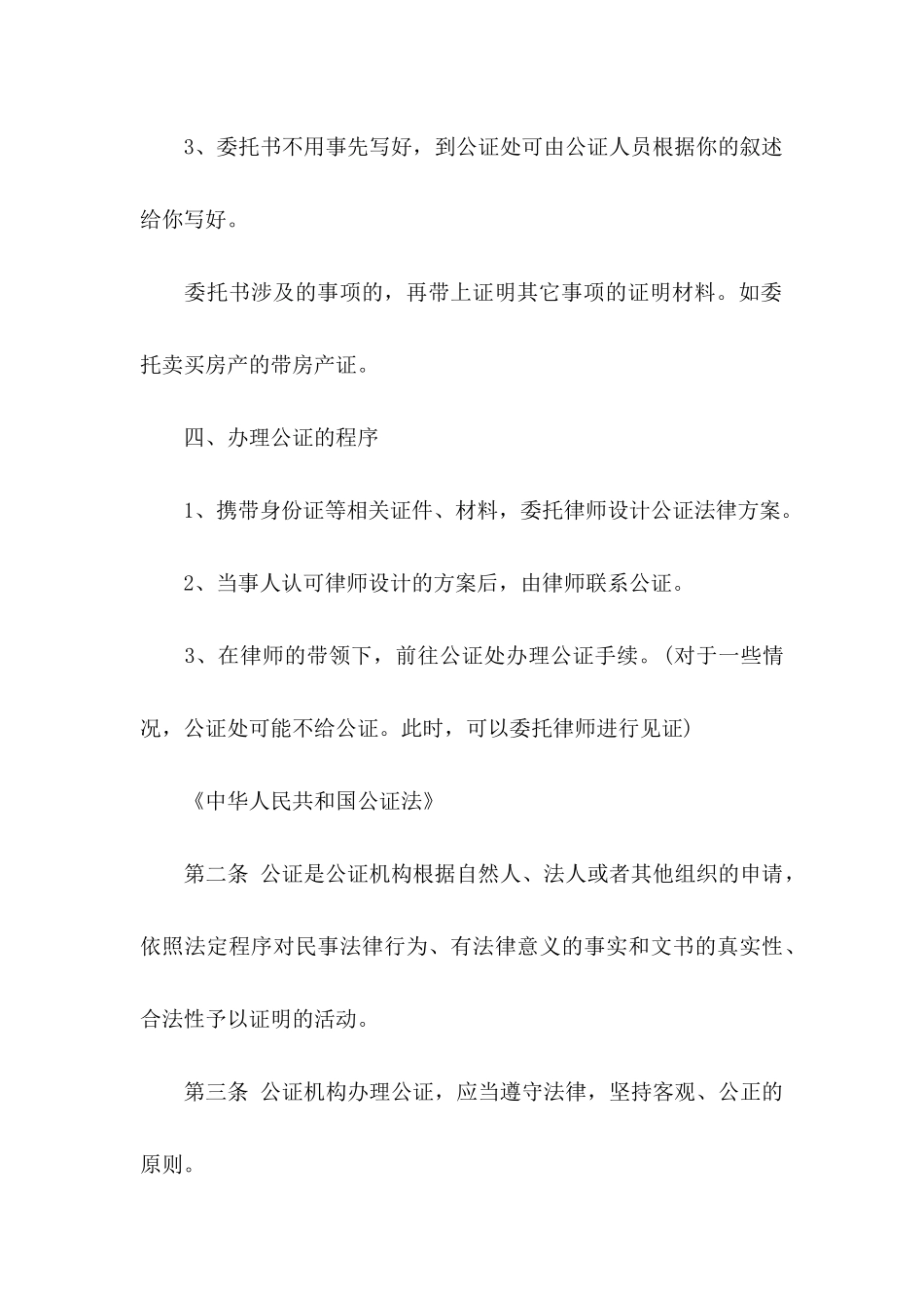 个人公证委托书范文汇总6篇_第3页