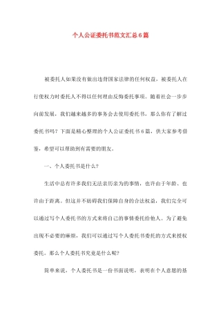 个人公证委托书范文汇总6篇