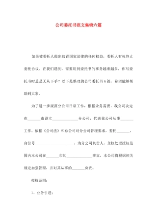 公司委托书范文集锦六篇
