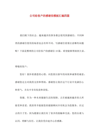 公司给客户的感谢信模板汇编四篇