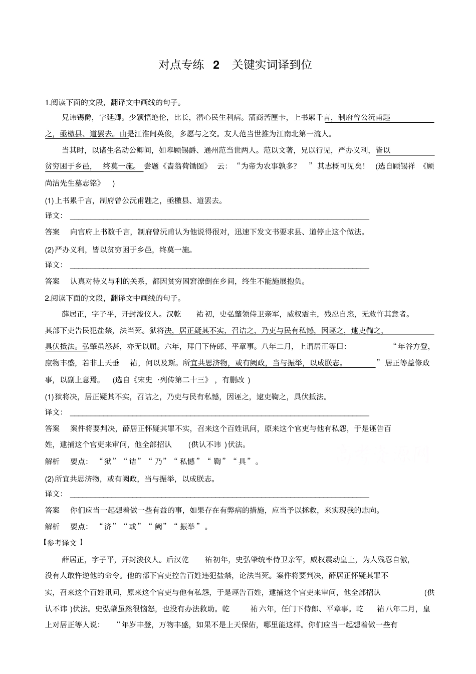 【全国通用】2020版高考语文二轮复习：_文言文翻译-三大分点译到位_对点专练2_含答案_第1页