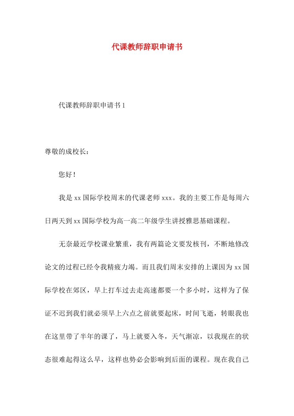 代课教师辞职申请书_第1页