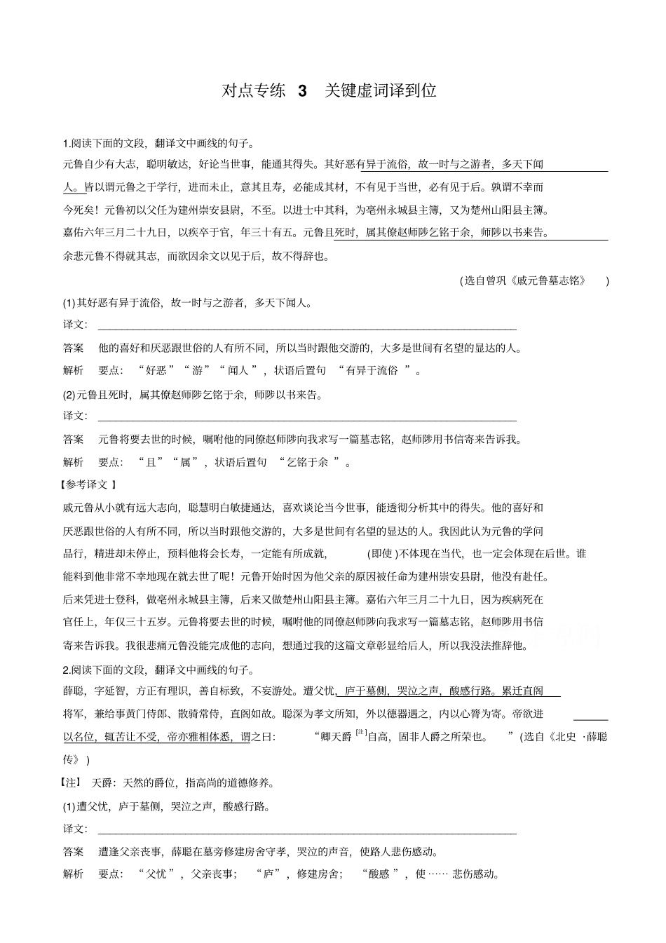 【全国通用】2020版高考语文二轮复习：_文言文翻译-三大分点译到位_对点专练3_含答案_第1页