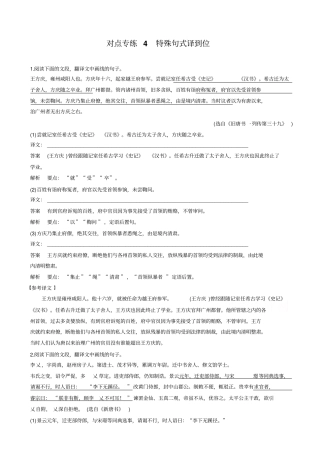 【全国通用】2020版高考语文二轮复习：_文言文翻译-三大分点译到位_对点专练4_含答案