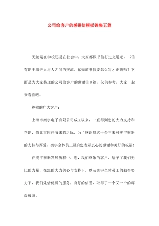 公司给客户的感谢信模板锦集五篇