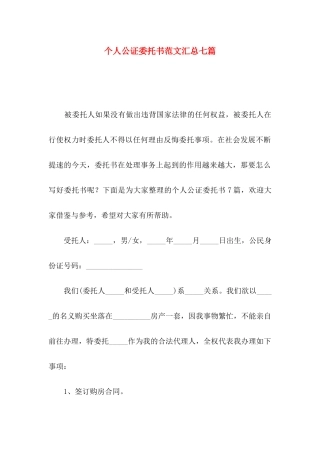 个人公证委托书范文汇总七篇