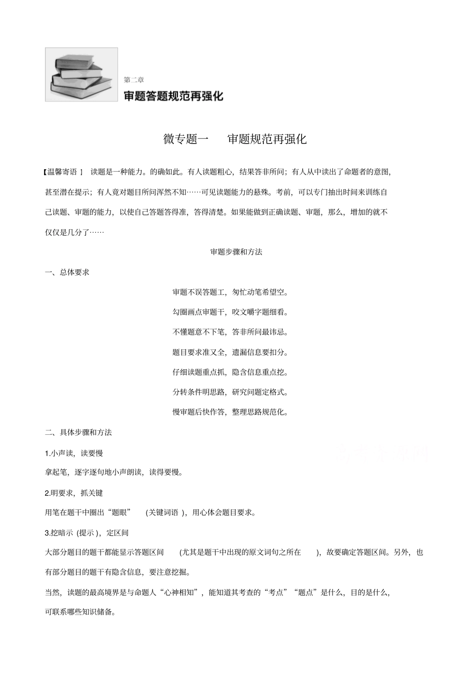 【全国通用】2020版高考语文二轮复习：考前微点冲关夺分__审题答题规范再强化_微专题一_含答案_第1页
