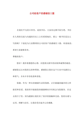 公司给客户的感谢信三篇