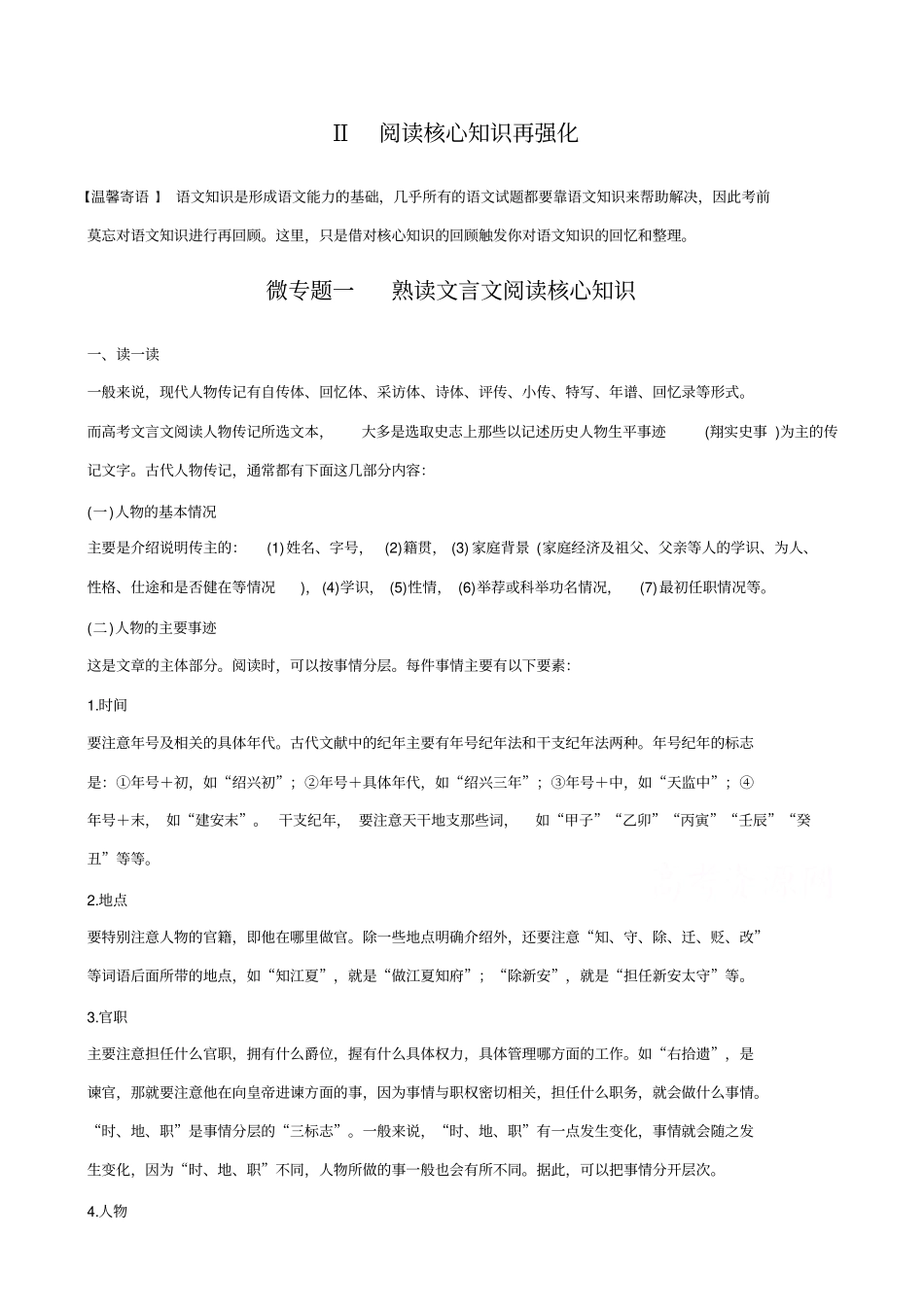 【全国通用】2020版高考语文二轮复习：考前微点冲关夺分__核心知识再强化_ⅱ_微专题一_含答案_第1页