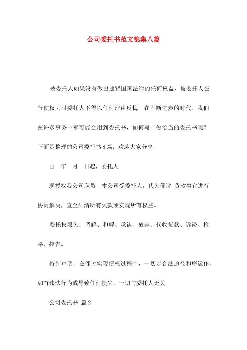 公司委托书范文锦集八篇_第1页