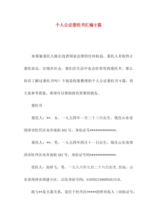 个人公证委托书汇编9篇