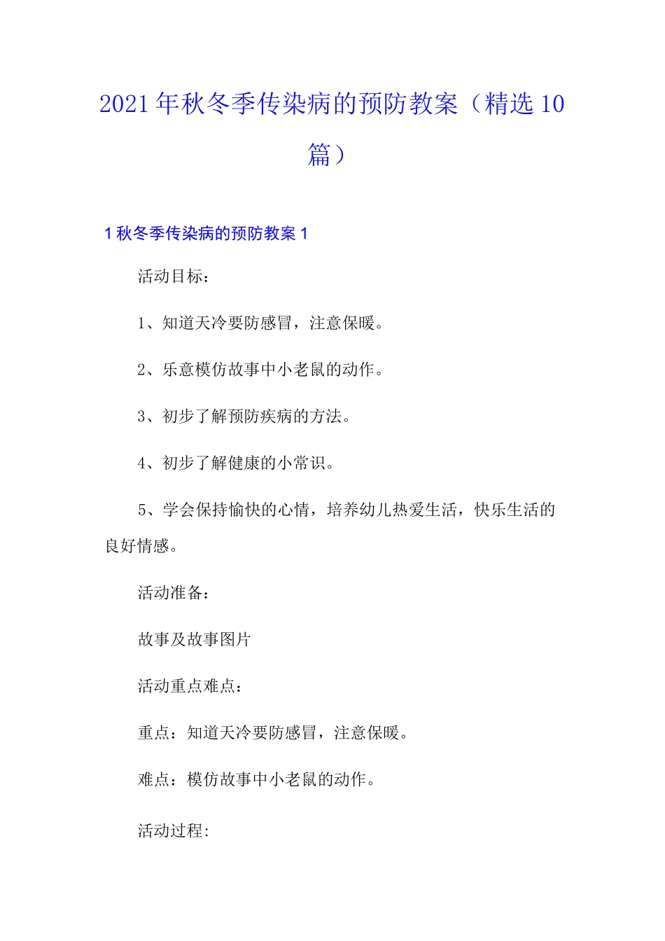 2021年秋冬季传染病的预防教案(精选10篇)_第1页