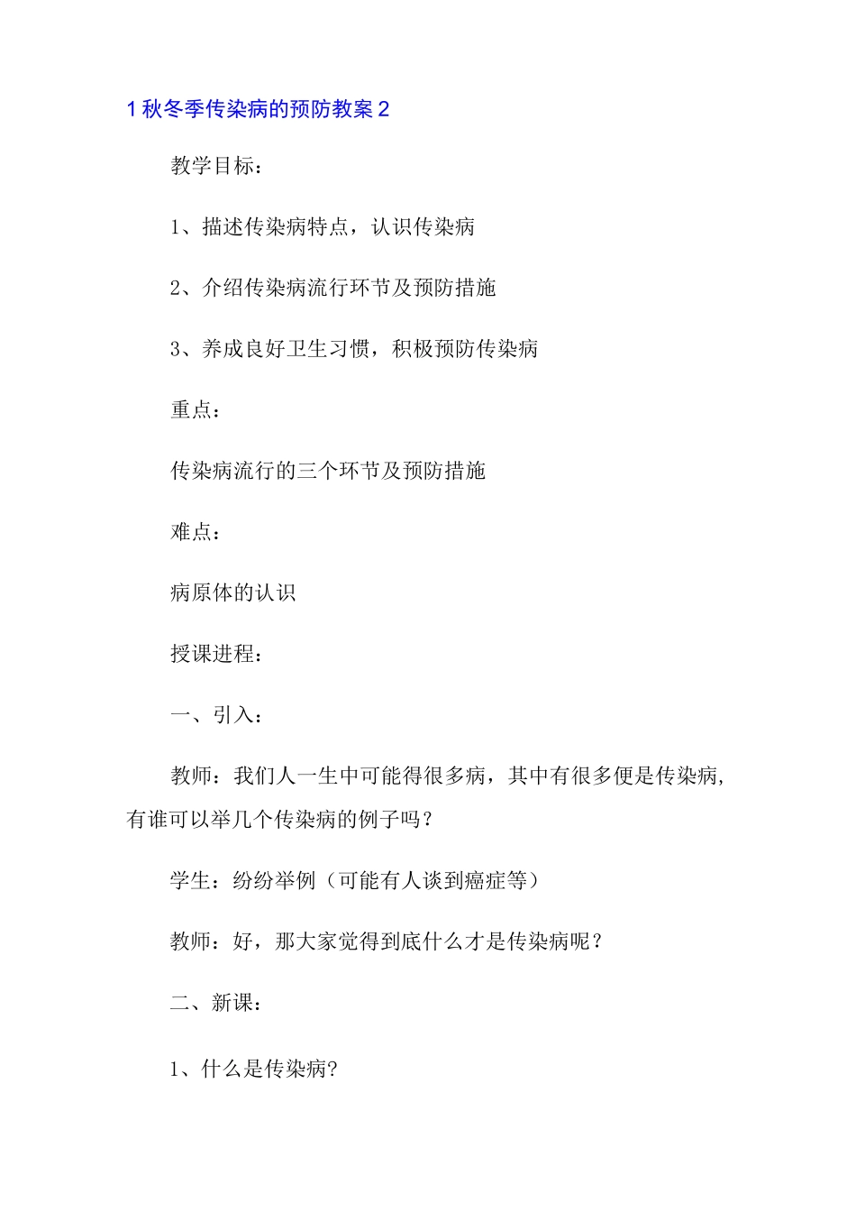 2021年秋冬季传染病的预防教案(精选10篇)_第3页