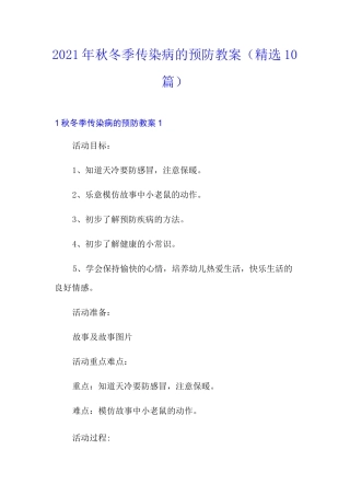 2021年秋冬季传染病的预防教案(精选10篇)
