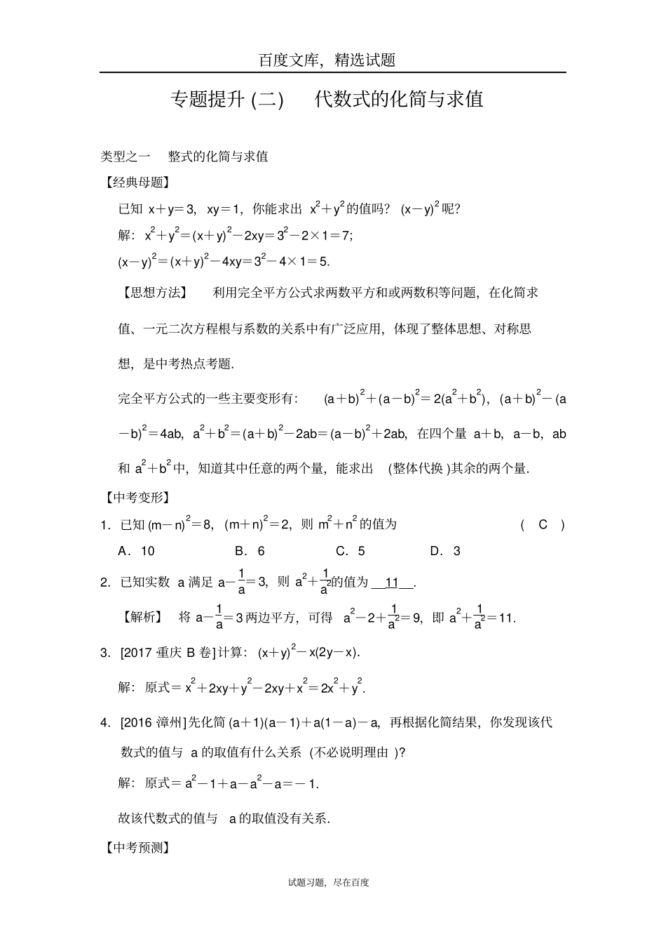 【全效学习】2019中考数学专题提升二代数式的化简与求值_第1页