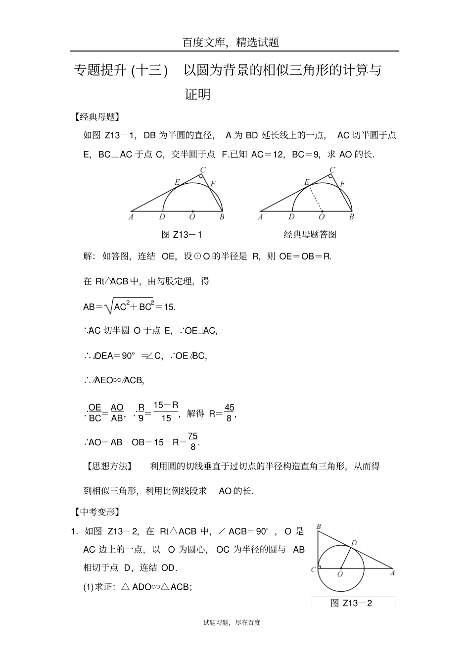 【全效学习】2019中考数学专题提升十三以圆为背景的相似三角形的计算与证明_第1页