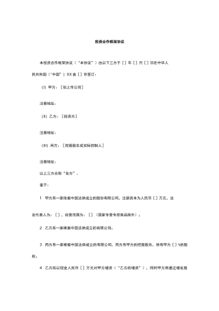 投资合作框架协议