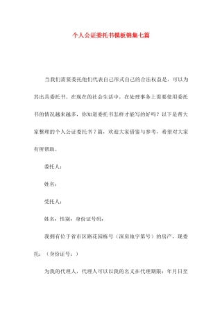 个人公证委托书模板锦集七篇