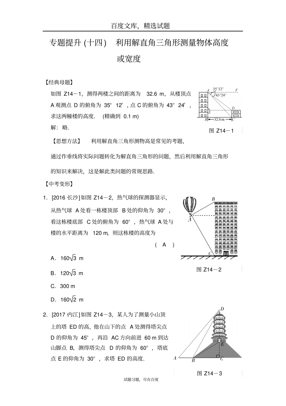 【全效学习】2019中考数学专题提升十四利用解直角三角形测量物体高度或宽度_第1页