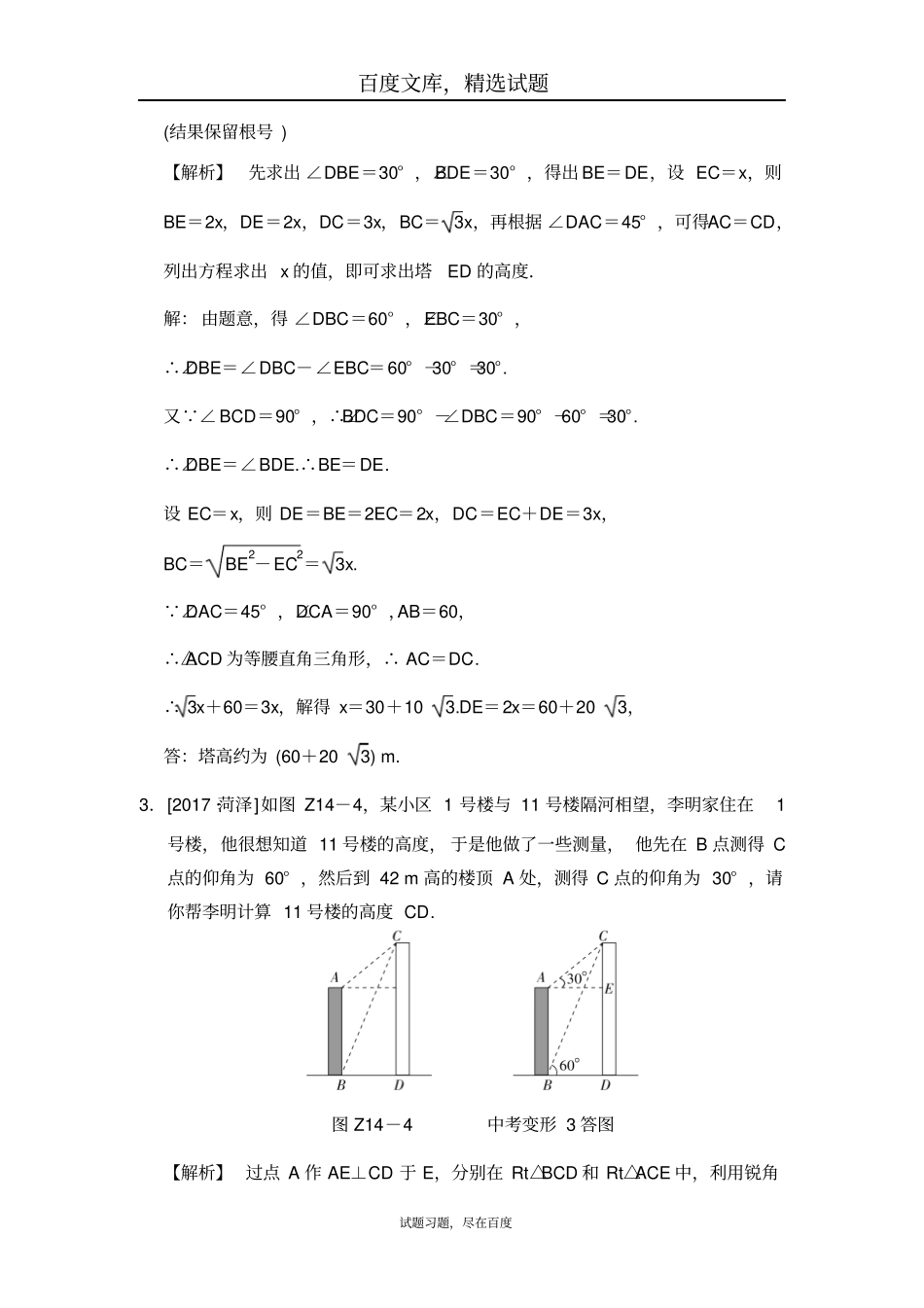 【全效学习】2019中考数学专题提升十四利用解直角三角形测量物体高度或宽度_第2页