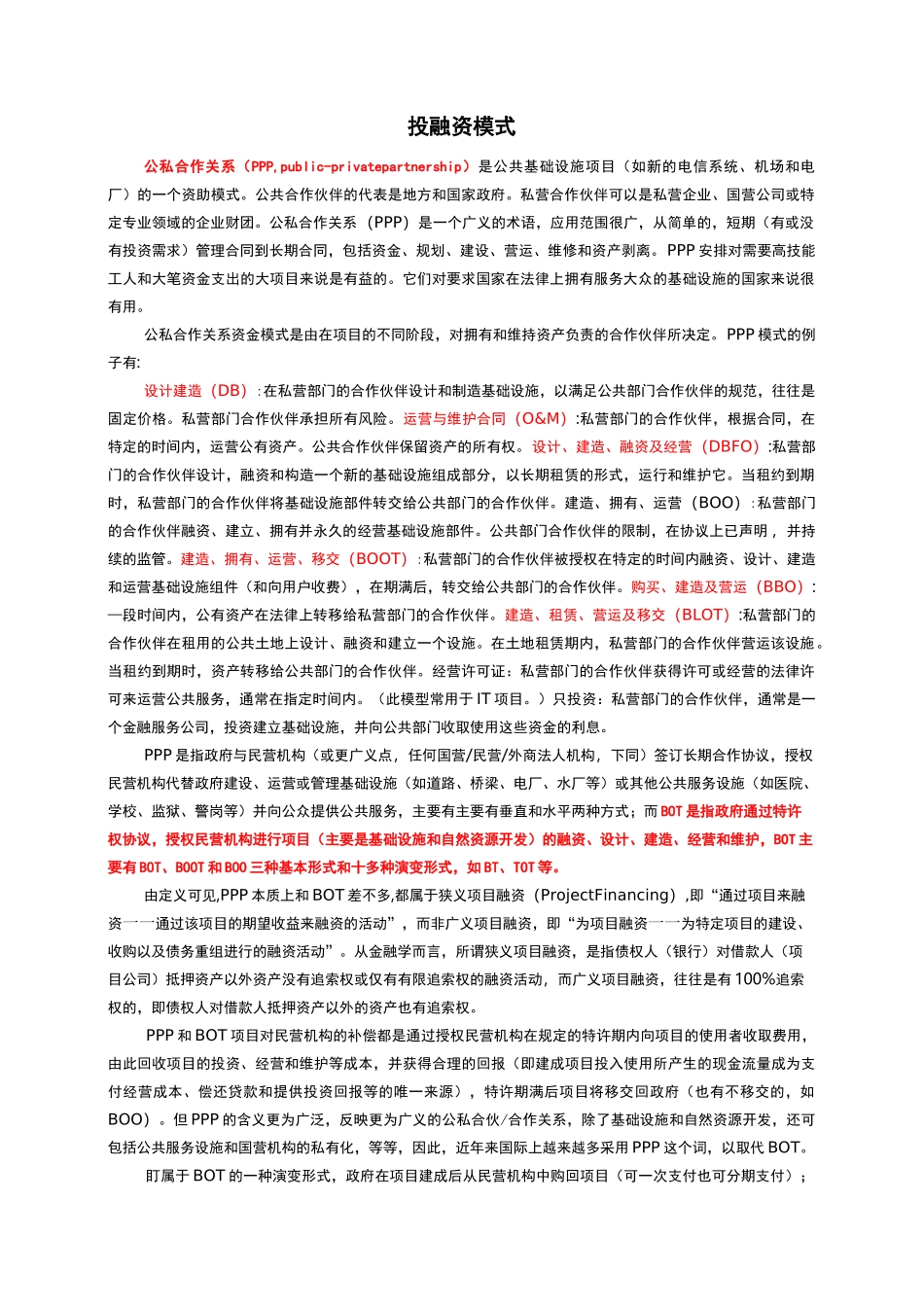 几种项目运作模式_第1页