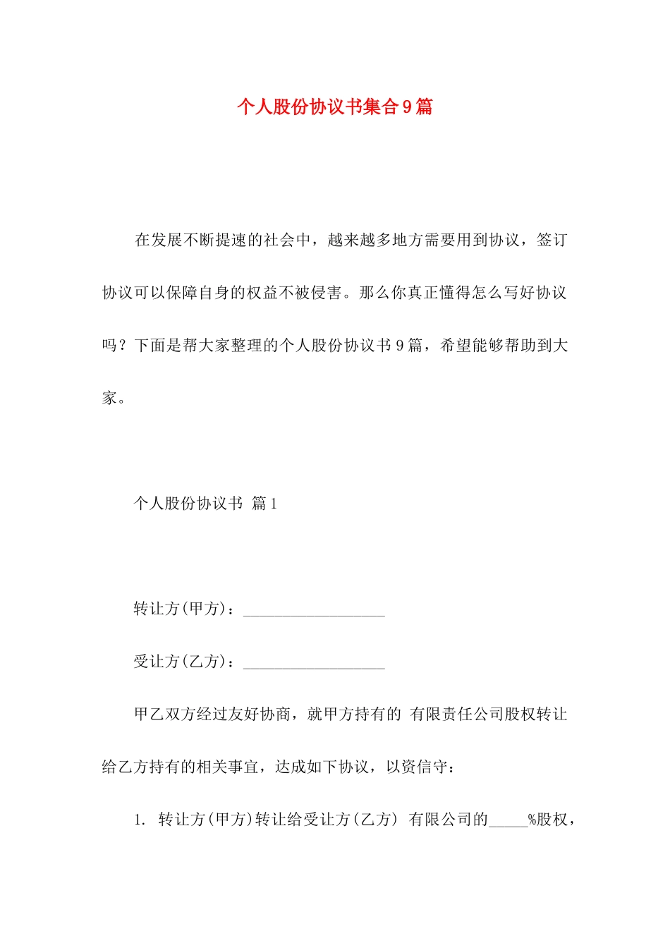 个人股份协议书集合9篇_第1页