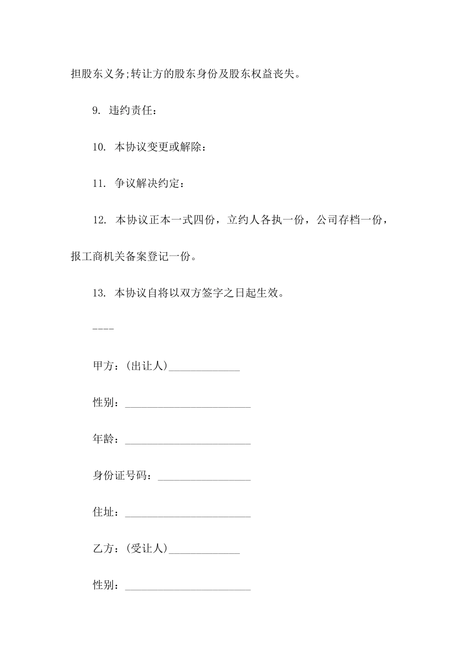 个人股份协议书集合9篇_第3页