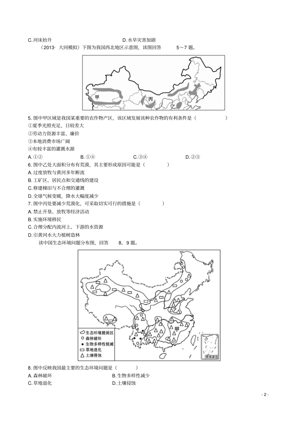 【全程复习方略】2014版高三地理区域可持续发展第1讲荒漠化的防治以我国西北地区为例新人教版_第2页